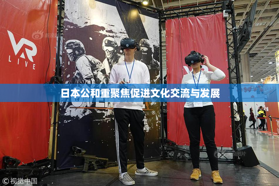 日本公和重聚焦促进文化交流与发展