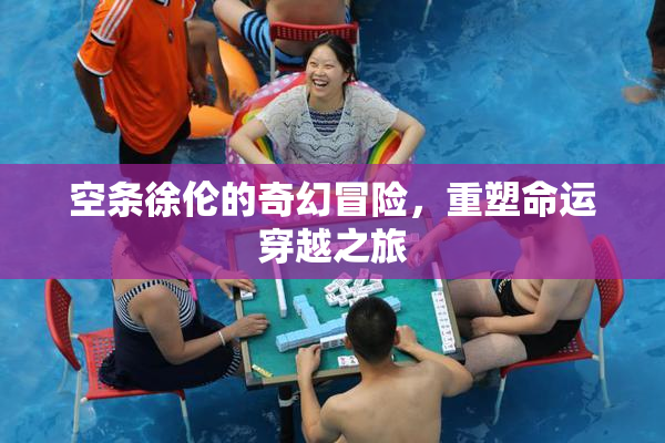 空条徐伦的奇幻冒险，重塑命运穿越之旅