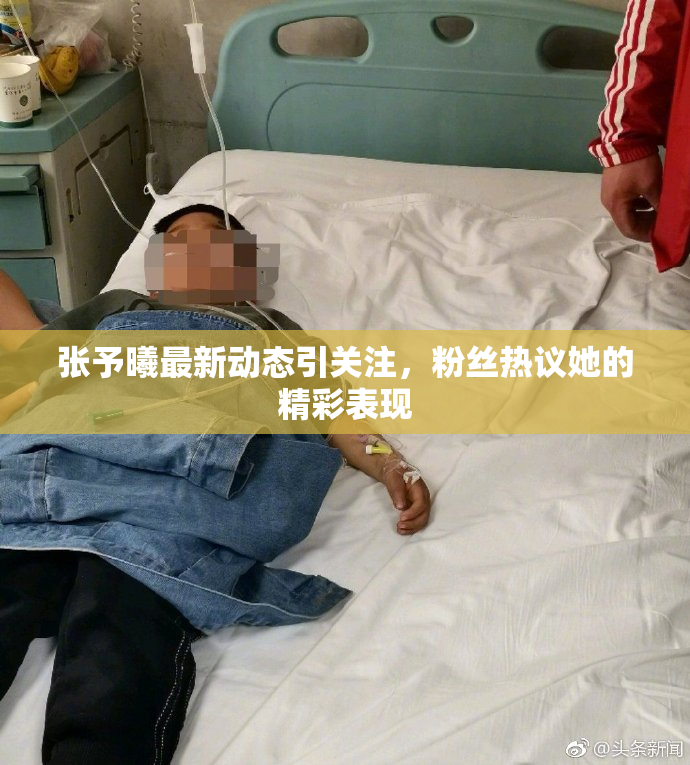 张予曦最新动态引关注，粉丝热议她的精彩表现