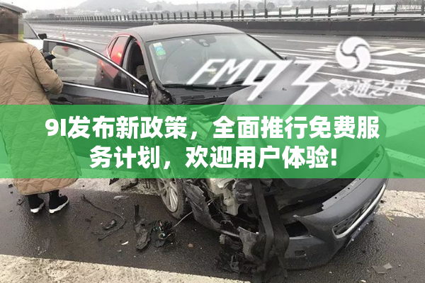 9I发布新政策，全面推行免费服务计划，欢迎用户体验!