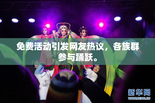 免费活动引发网友热议，各族群参与踊跃。