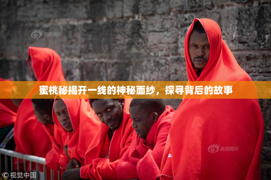 蜜桃秘揭开一线的神秘面纱，探寻背后的故事