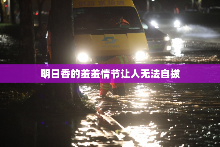 明日香的羞羞情节让人无法自拔