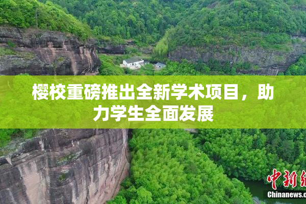 樱校重磅推出全新学术项目，助力学生全面发展