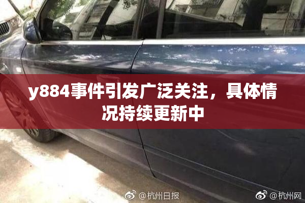 y884事件引发广泛关注，具体情况持续更新中
