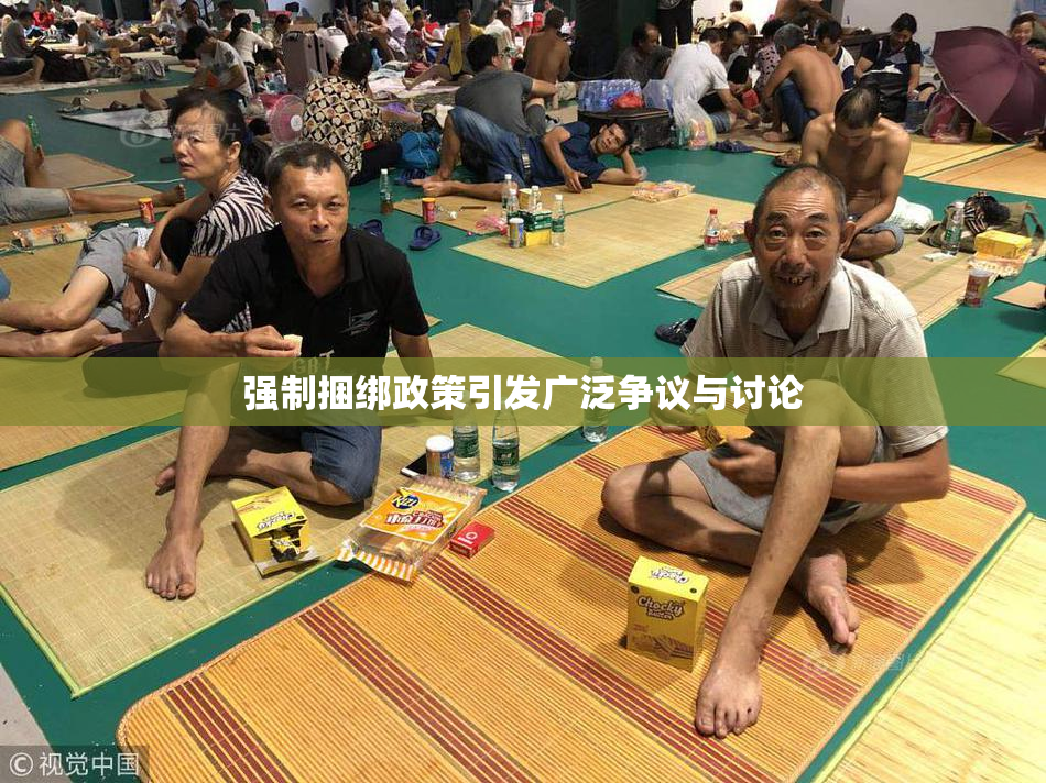 强制捆绑政策引发广泛争议与讨论