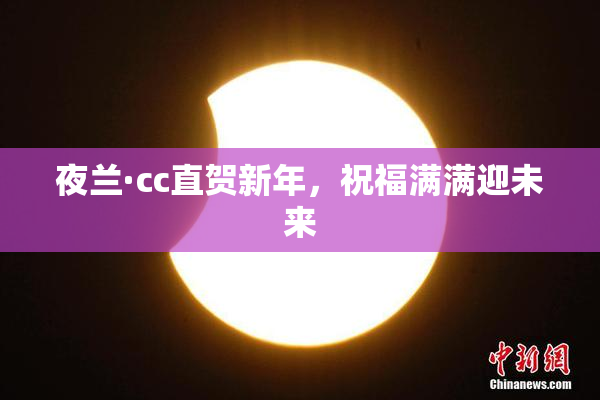 夜兰·cc直贺新年，祝福满满迎未来