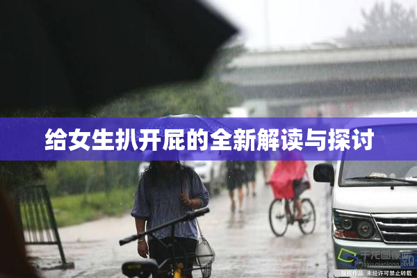 给女生扒开屁的全新解读与探讨