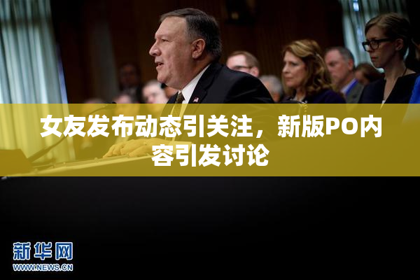 女友发布动态引关注，新版PO内容引发讨论
