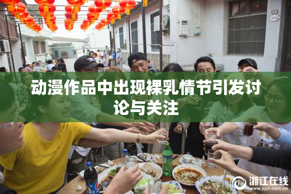 动漫作品中出现裸乳情节引发讨论与关注