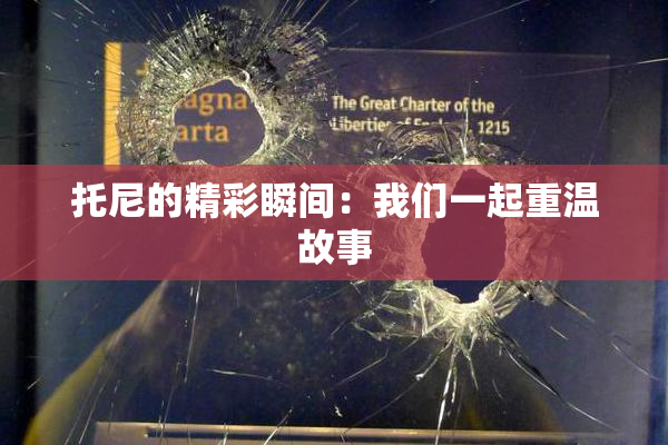 托尼的精彩瞬间：我们一起重温故事