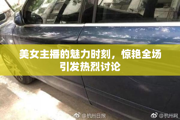 美女主播的魅力时刻，惊艳全场引发热烈讨论