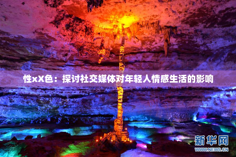性xX色：探讨社交媒体对年轻人情感生活的影响