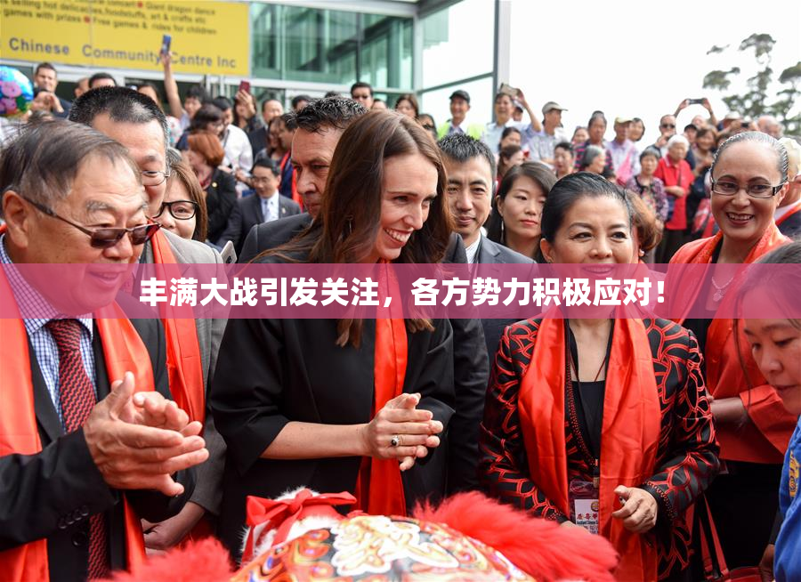 丰满大战引发关注，各方势力积极应对！