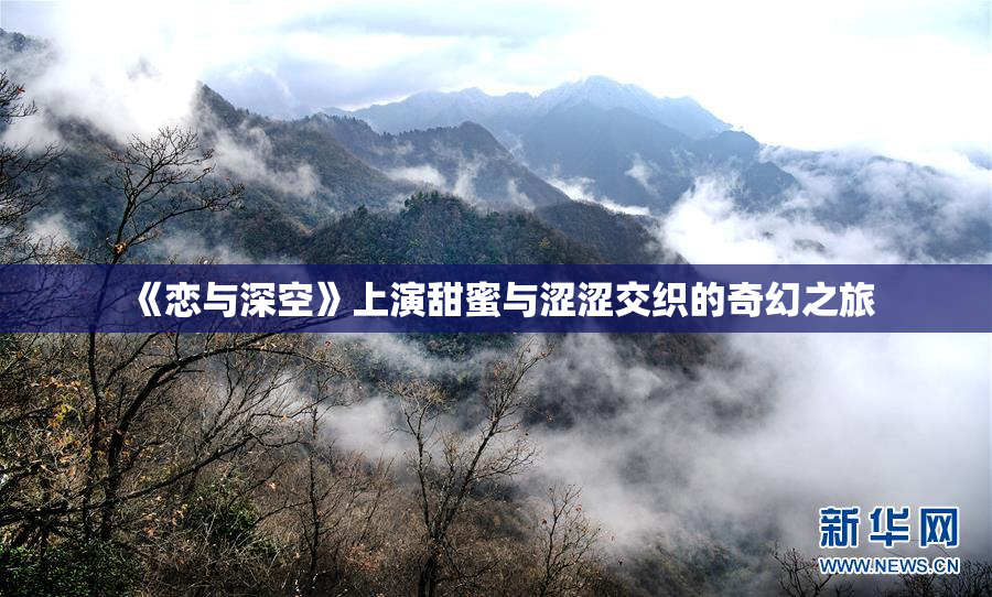 《恋与深空》上演甜蜜与涩涩交织的奇幻之旅