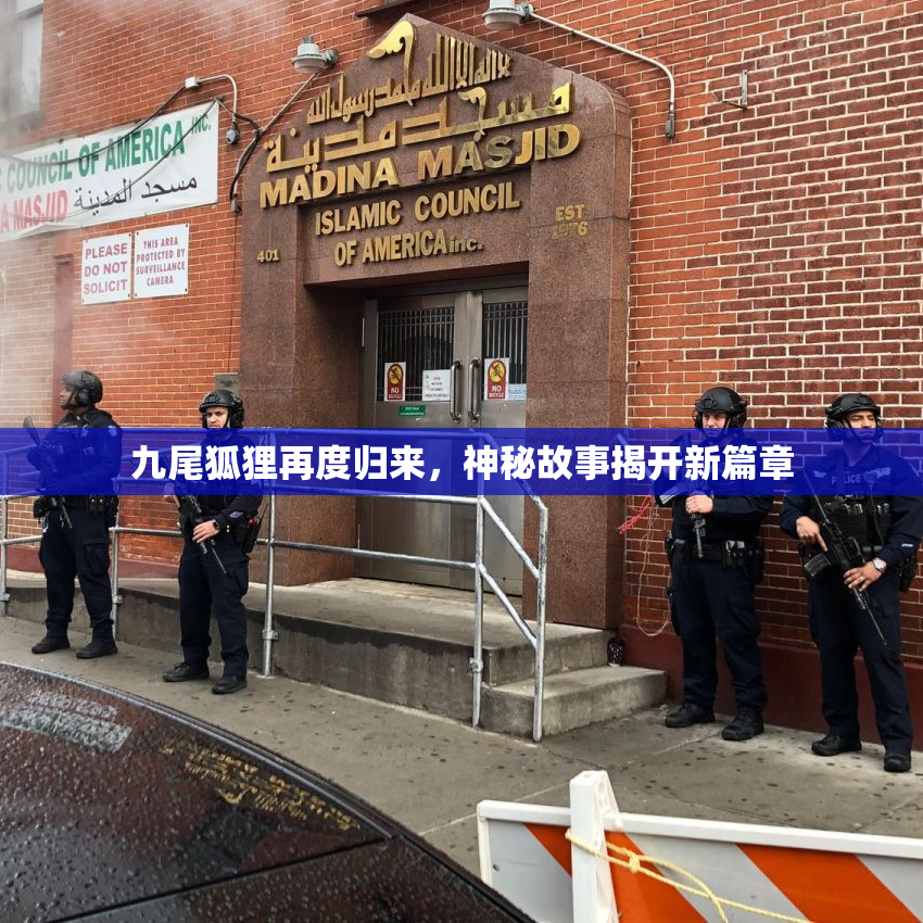 九尾狐狸再度归来，神秘故事揭开新篇章