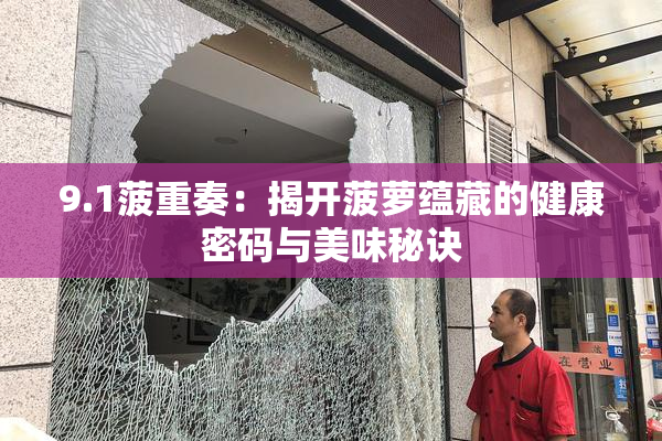 9.1菠重奏：揭开菠萝蕴藏的健康密码与美味秘诀