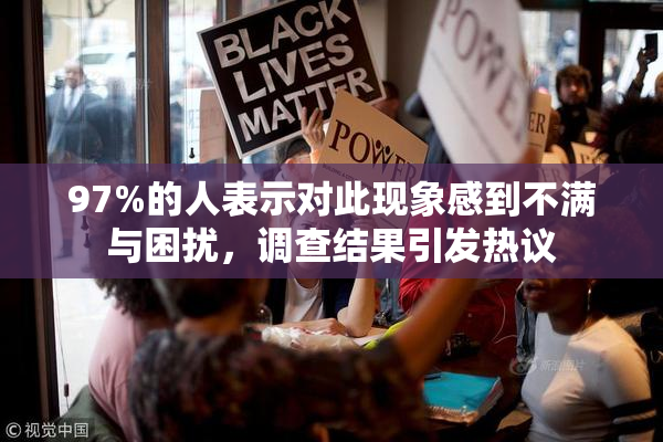 97%的人表示对此现象感到不满与困扰，调查结果引发热议