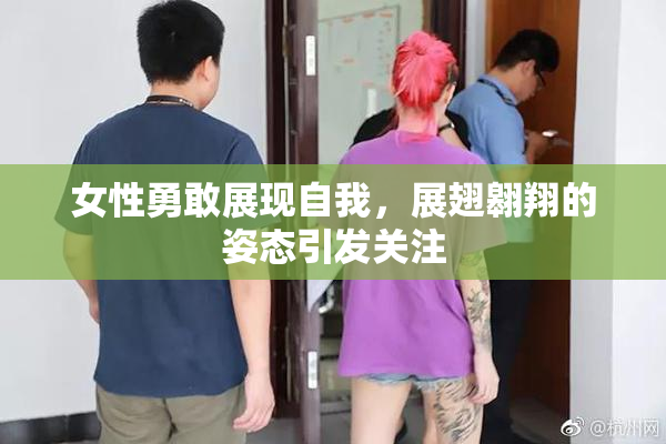 女性勇敢展现自我，展翅翱翔的姿态引发关注