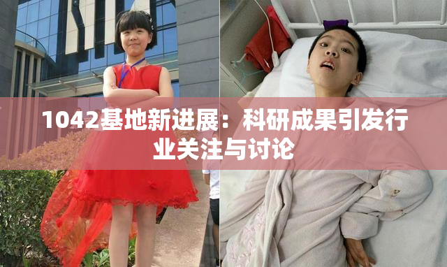 1042基地新进展：科研成果引发行业关注与讨论