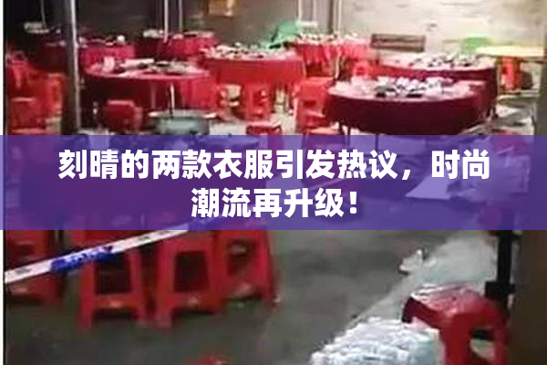 刻晴的两款衣服引发热议，时尚潮流再升级！