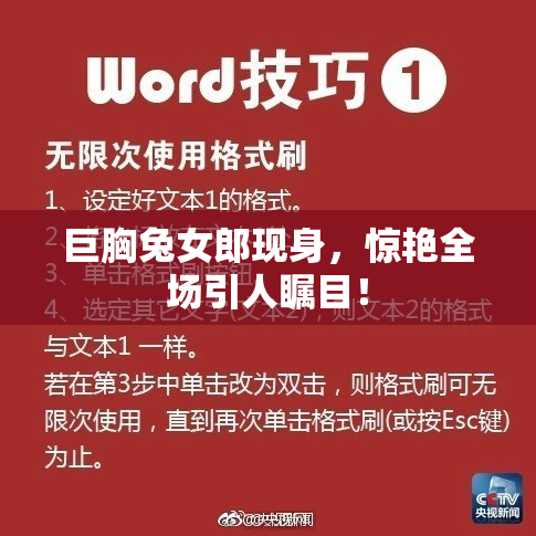 巨胸兔女郎现身，惊艳全场引人瞩目！