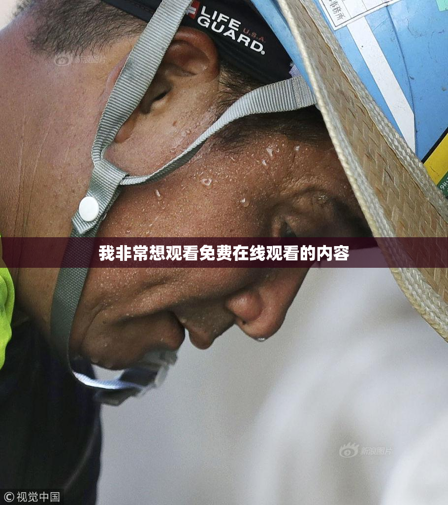 我非常想观看免费在线观看的内容