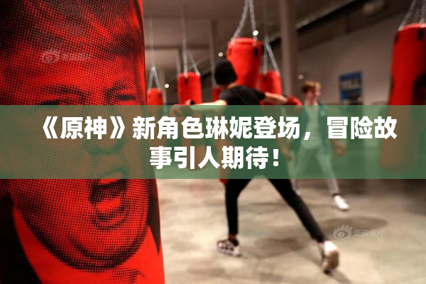 《原神》新角色琳妮登场，冒险故事引人期待！