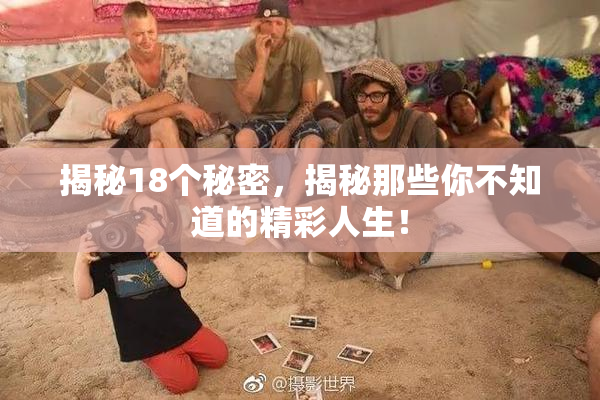 揭秘18个秘密，揭秘那些你不知道的精彩人生！