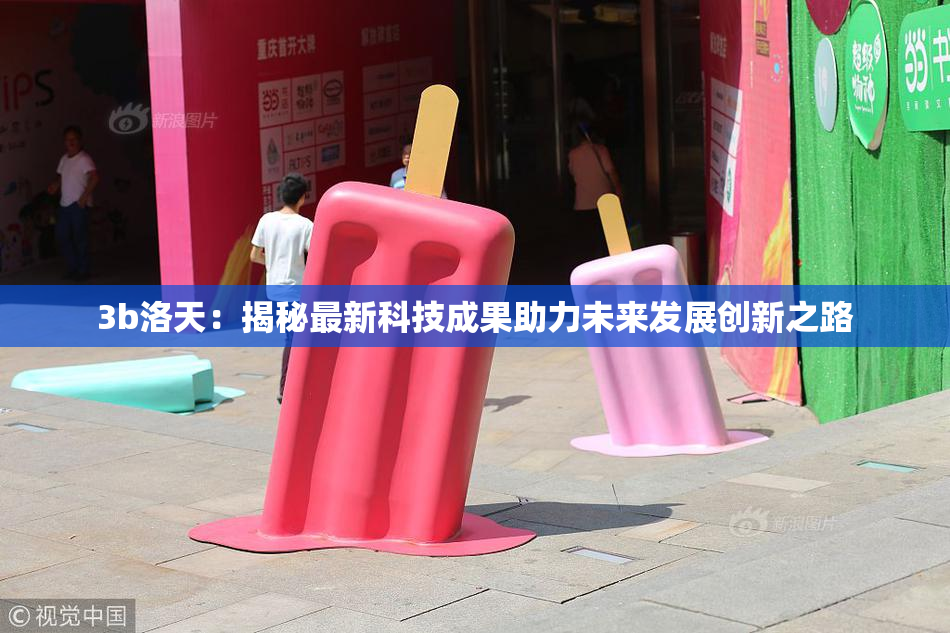 3b洛天：揭秘最新科技成果助力未来发展创新之路
