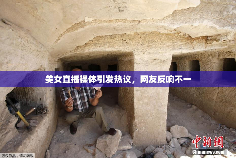 美女直播裸体引发热议，网友反响不一