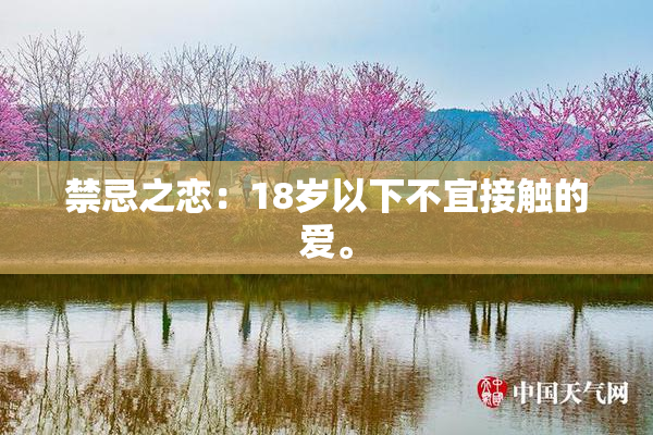 禁忌之恋：18岁以下不宜接触的爱。