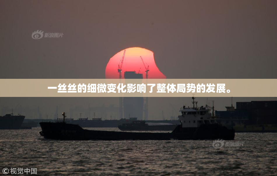 一丝丝的细微变化影响了整体局势的发展。