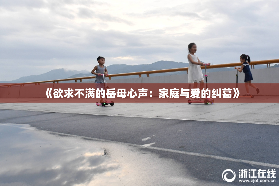 《欲求不满的岳母心声：家庭与爱的纠葛》
