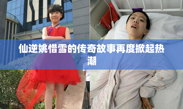 仙逆姚惜雪的传奇故事再度掀起热潮