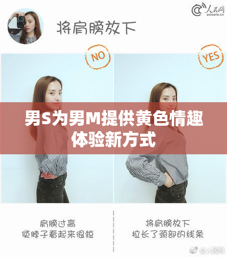男S为男M提供黄色情趣体验新方式