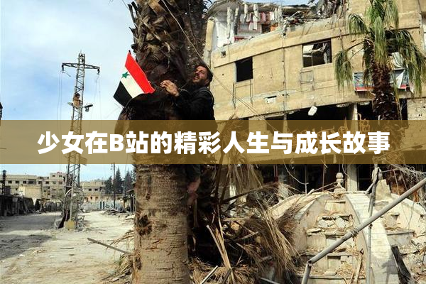 少女在B站的精彩人生与成长故事