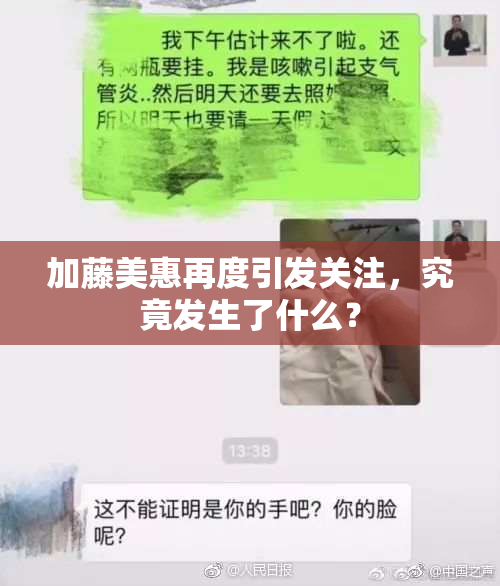 加藤美惠再度引发关注，究竟发生了什么？