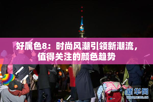 好属色8：时尚风潮引领新潮流，值得关注的颜色趋势