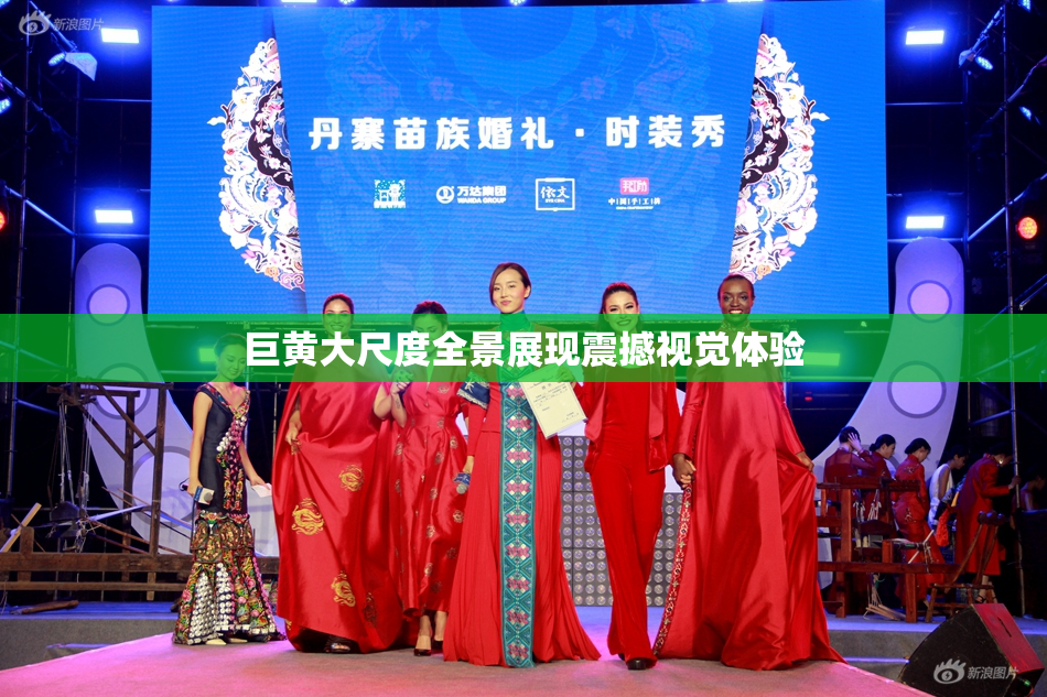 巨黄大尺度全景展现震撼视觉体验