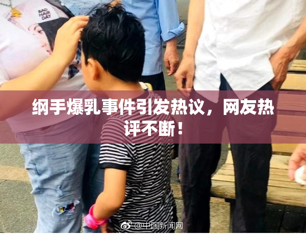 纲手爆乳事件引发热议，网友热评不断！