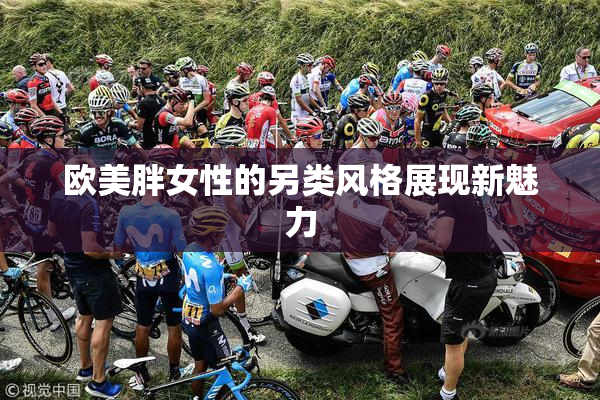欧美胖女性的另类风格展现新魅力