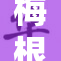 梅根福克斯引领时尚界新潮流惊艳亮相活动