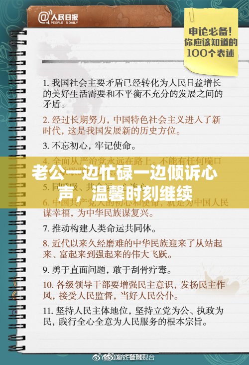 老公一边忙碌一边倾诉心声，温馨时刻继续