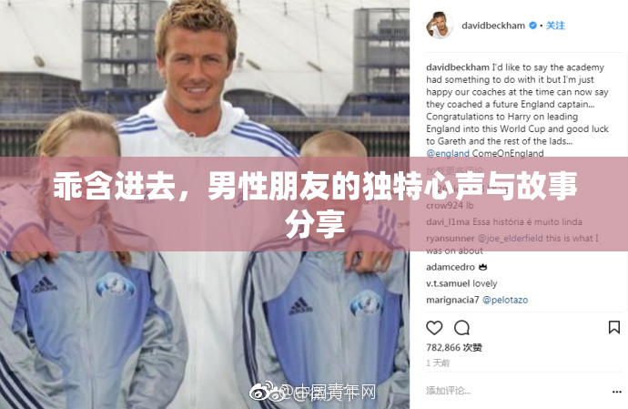 乖含进去，男性朋友的独特心声与故事分享