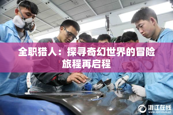 全职猎人：探寻奇幻世界的冒险旅程再启程