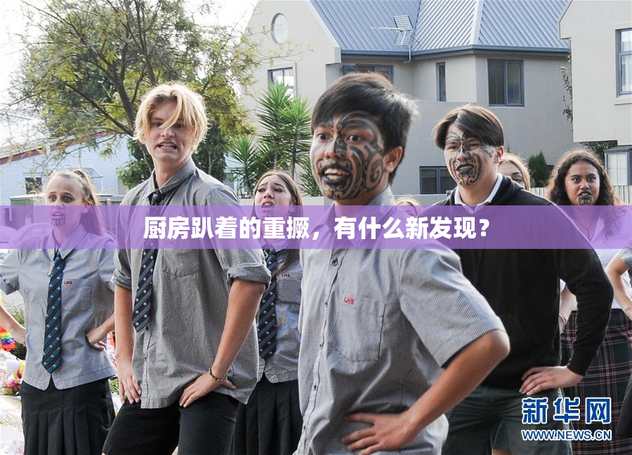 厨房趴着的重撅，有什么新发现？