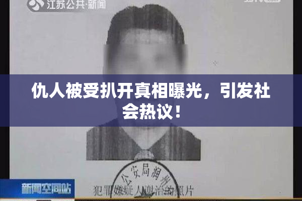 仇人被受扒开真相曝光，引发社会热议！