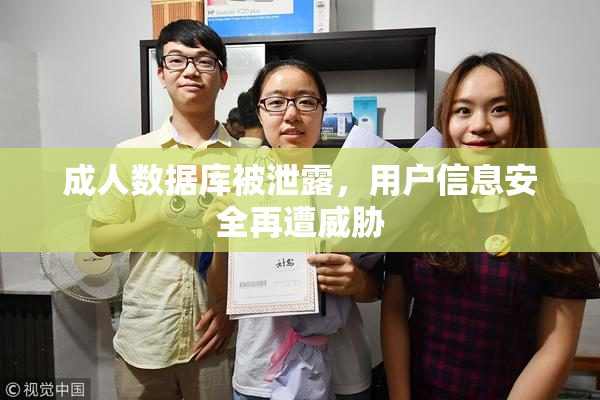 成人数据库被泄露，用户信息安全再遭威胁