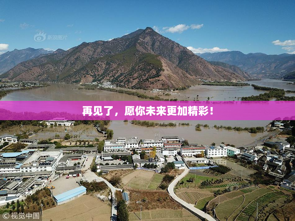 再见了，愿你未来更加精彩！